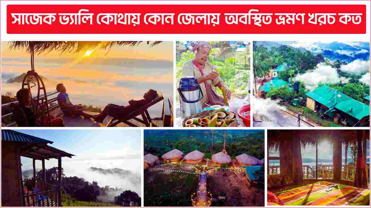 সাজেক ভ্যালি কোথায় কোন জেলায় অবস্থিত ভ্রমণ খরচ কত