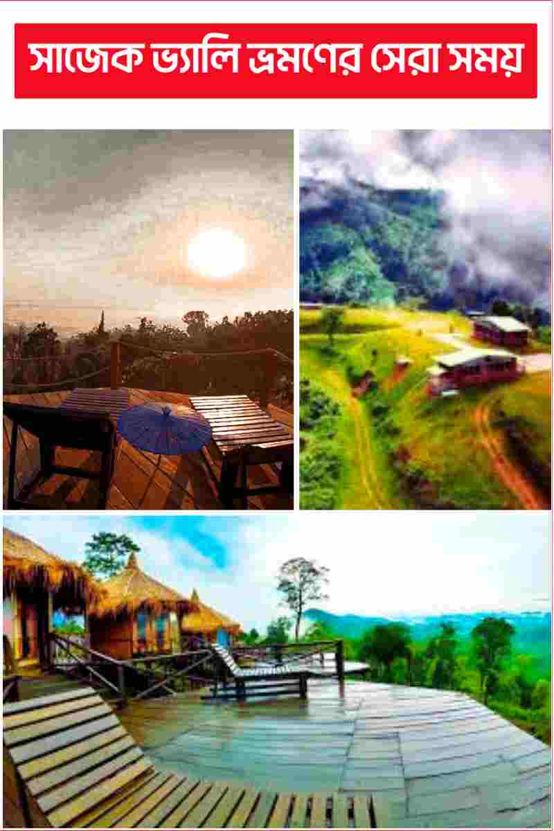 সাজেক ভ্যালি ভ্রমণের সেরা সময়