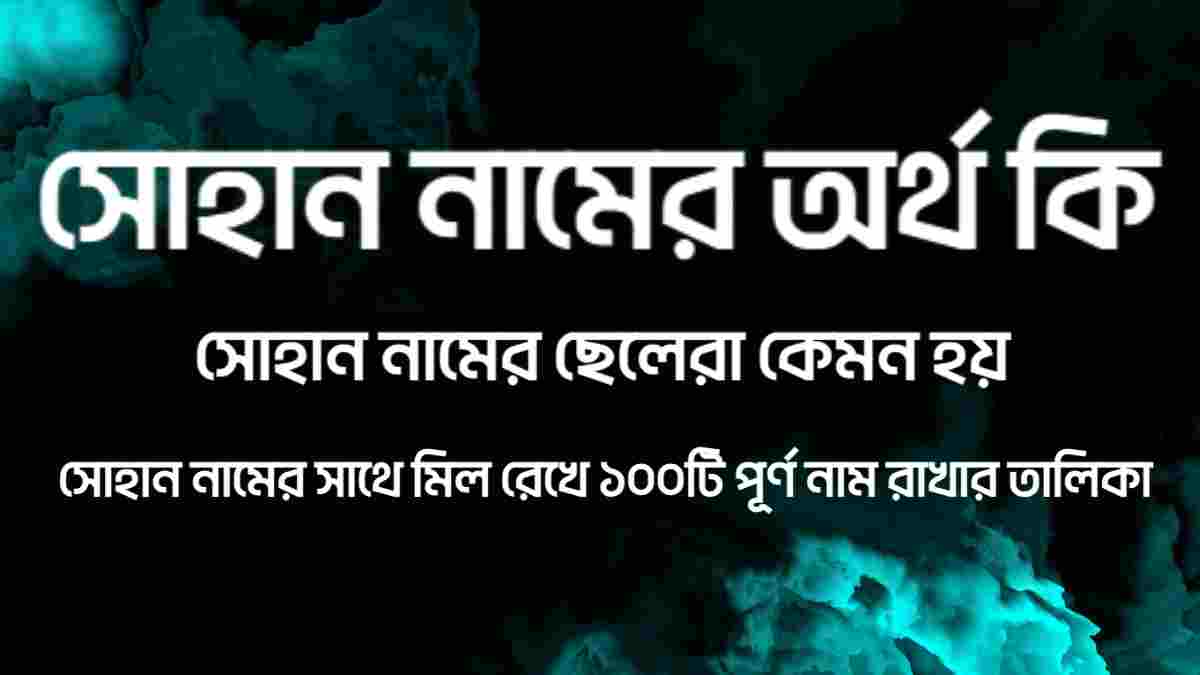 সোহান নামের অর্থ কি ও সোহান নামের ছেলেরা কেমন হয়
