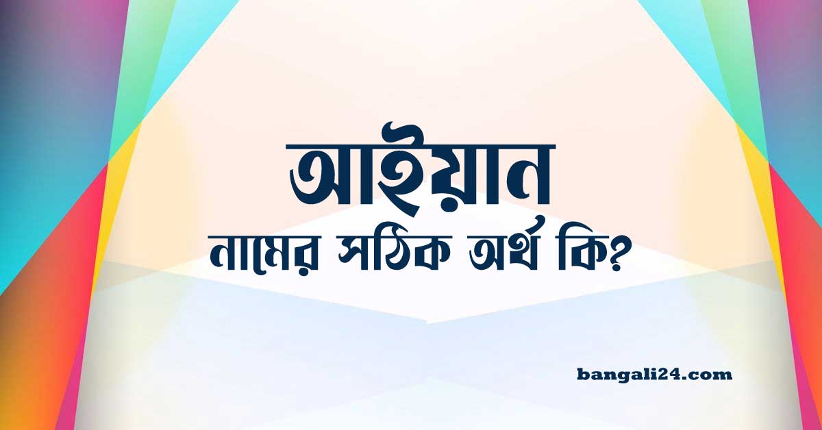 আইয়ান নামের অর্থ কি