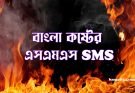 বাংলা কষ্টের এসএমএস SMS