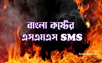 বাংলা কষ্টের এসএমএস SMS