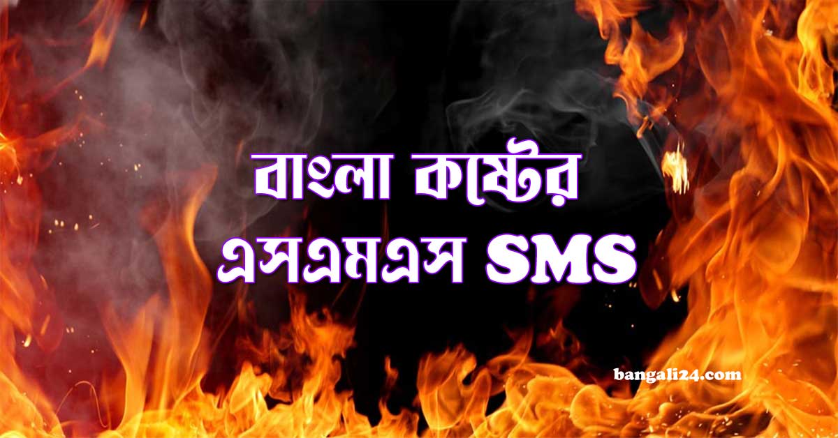 বাংলা কষ্টের এসএমএস SMS