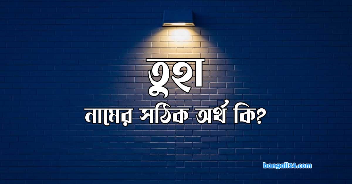 তুহা নামের অর্থ কি