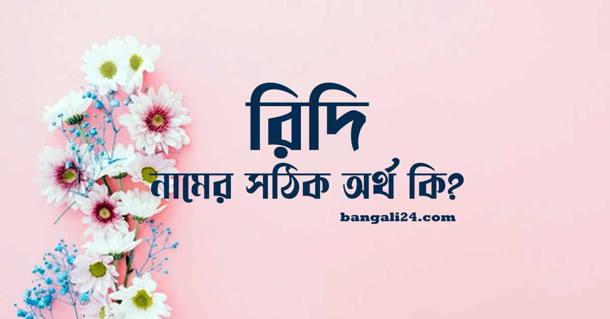 রিদি নামের অর্থ কি