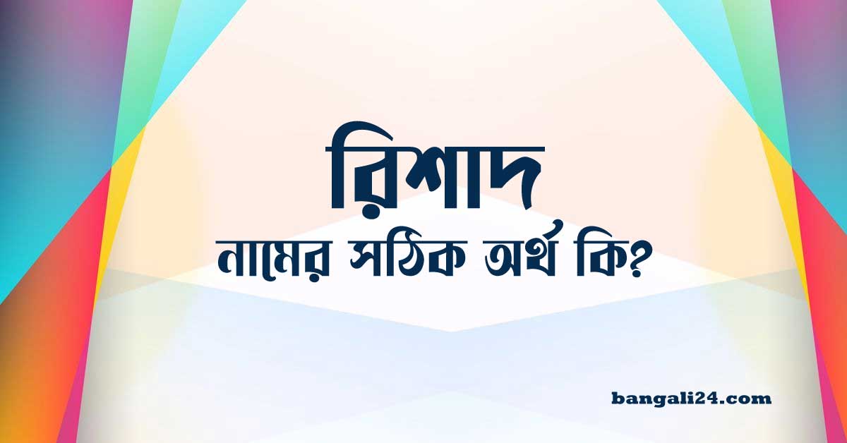 রিশাদ নামের অর্থ কি