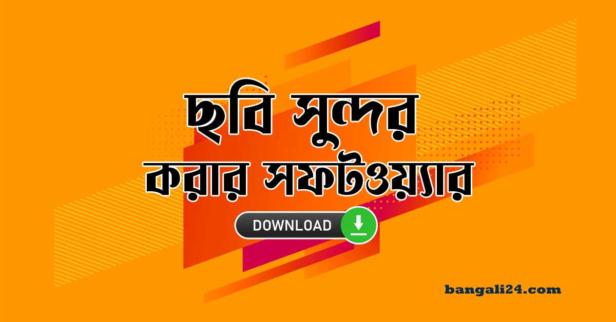 ছবি সুন্দর করার সফটওয়্যার ফ্রি ডাউনলোড