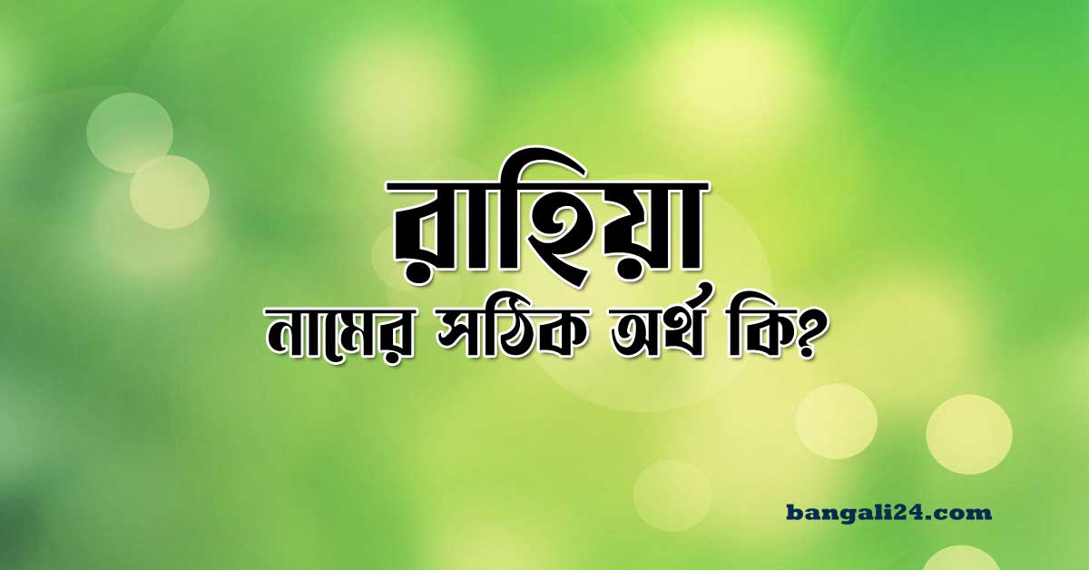 রাহিয়া নামের অর্থ কি