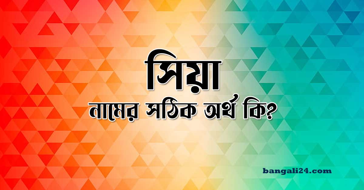 সিয়া নামের অর্থ কি