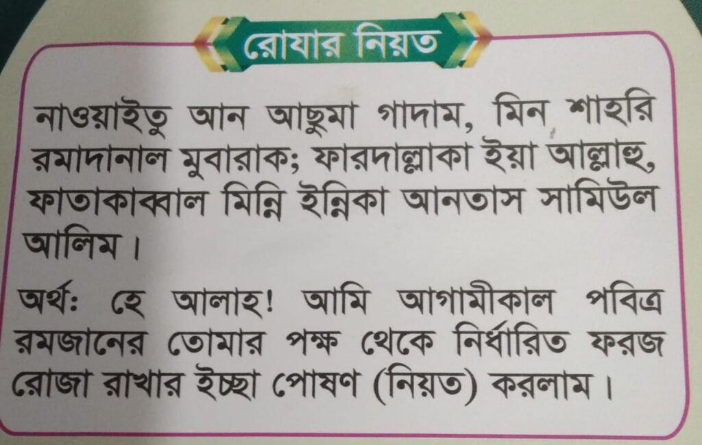 রোজার নিয়ত 