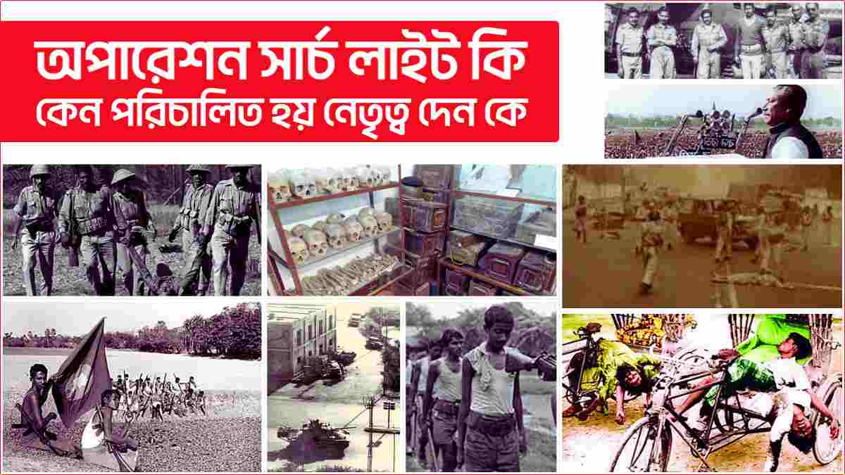 অপারেশন সার্চ লাইট কি কেন ও পরিচালিত হয় নেতৃত্ব দেন কে