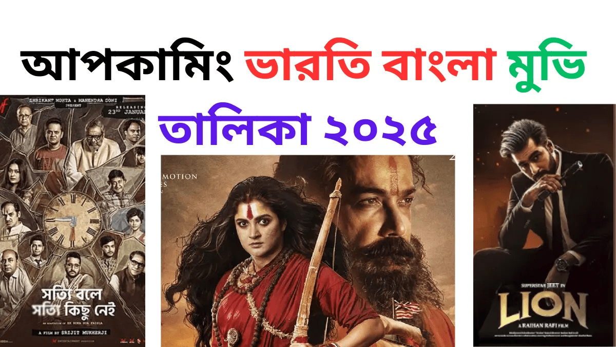 আপকামিং ভারতি বাংলা মুভি তালিকা