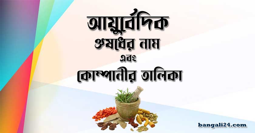 আয়ুর্বেদিক ঔষধের নাম এবং আয়ুর্বেদিক ঔষধ কোম্পানির তালিকা