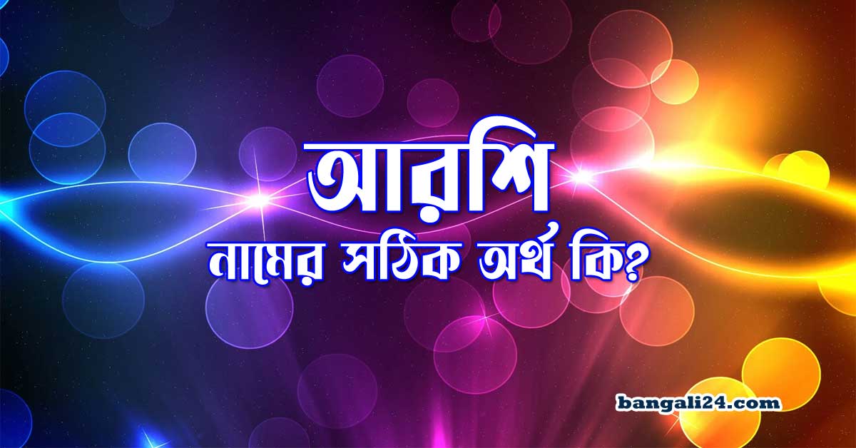 আরশি নামের অর্থ কি সঠিক বাংলা আরবি ইসলামিক অর্থ জানুন