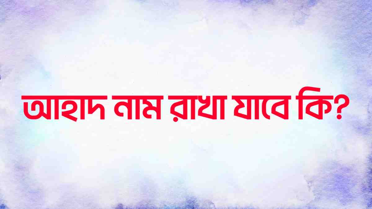 আহাদ নাম রাখা যাবে কি