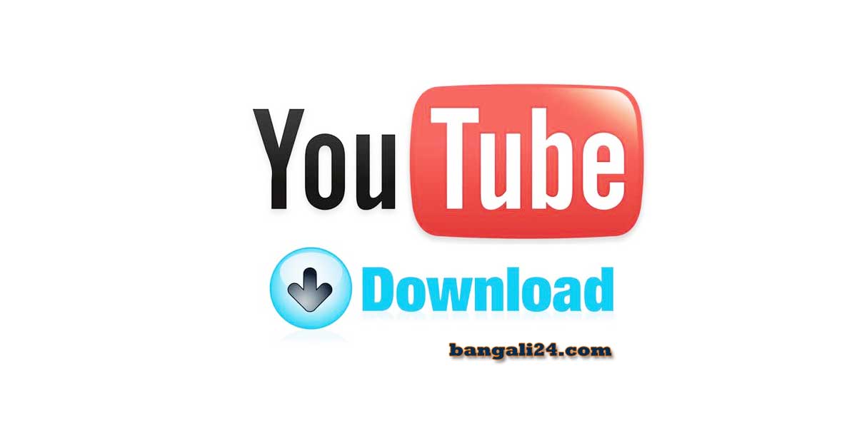 ইউটিউব অ্যাপ ডাউনলোডিং ইউটিউব অ্যাপ ভিডিও ডাউনলোড