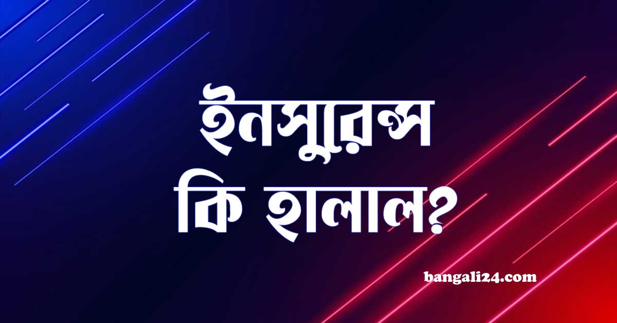 ইন্সুরেন্স কি হালাল ইন্সুরেন্স বীমা এর বিধান