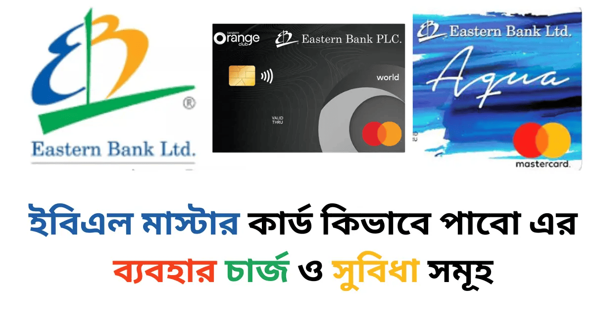 ইবিএল মাস্টার কার্ড কিভাবে পাবো এর ব্যবহার চার্জ ও সুবিধা সমূহ