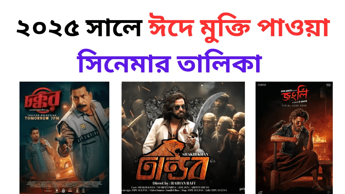 ঈদে মুক্তি পাওয়া সিনেমা ২০২৫