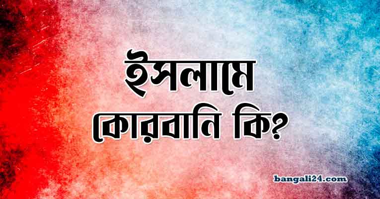 কোরবানি সম্পর্কে কোরআনের আয়াত ও হাদিস