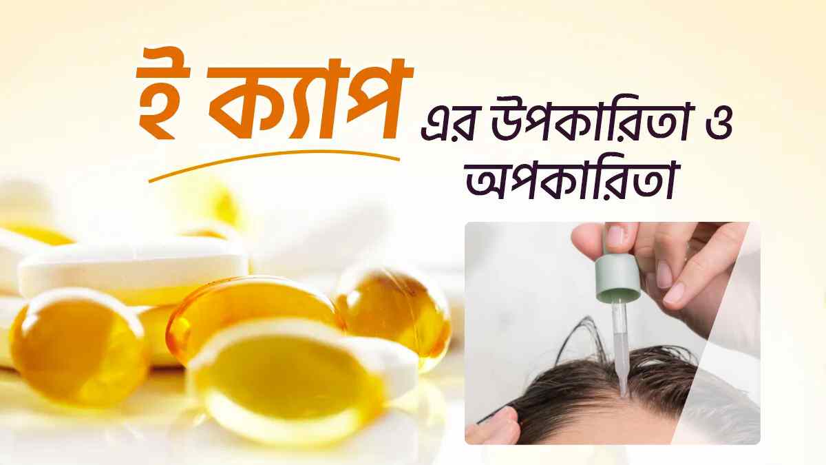 চুলের যত্নে ভিটামিন ই ক্যাপসুল ব্যবহারের নিয়ম