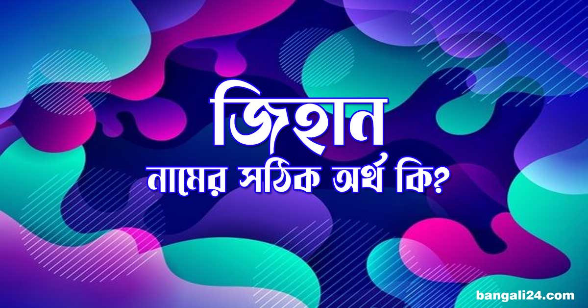 জিহান নামের অর্থ কি সঠিক বাংলা আরবি ইসলামিক অর্থ জানুন
