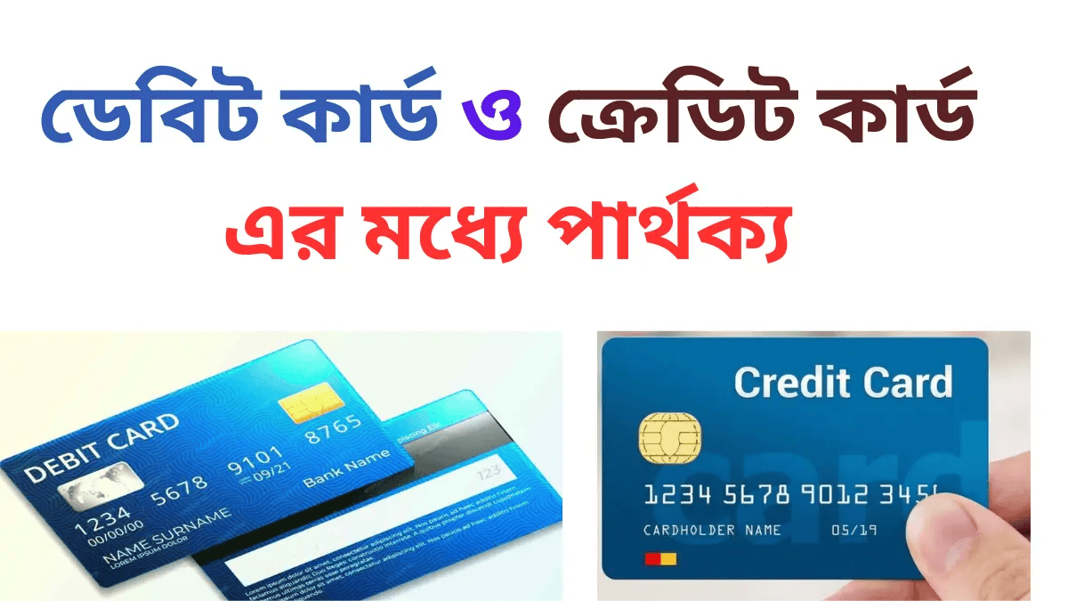ডেবিট কার্ড ও ক্রেডিট কার্ড এর মধ্যে পার্থক্য