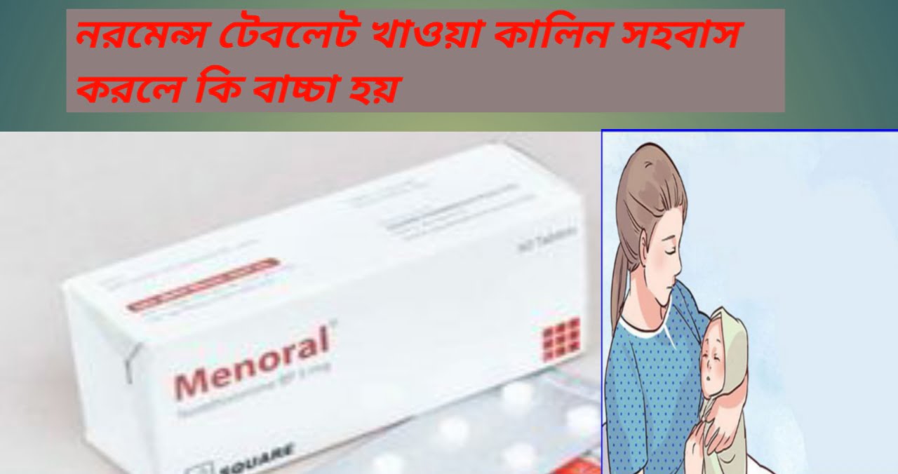 নরমেন্স টেবলেট খাওয়া কালিন সহবাস করলে কি বাচ্চা হয়