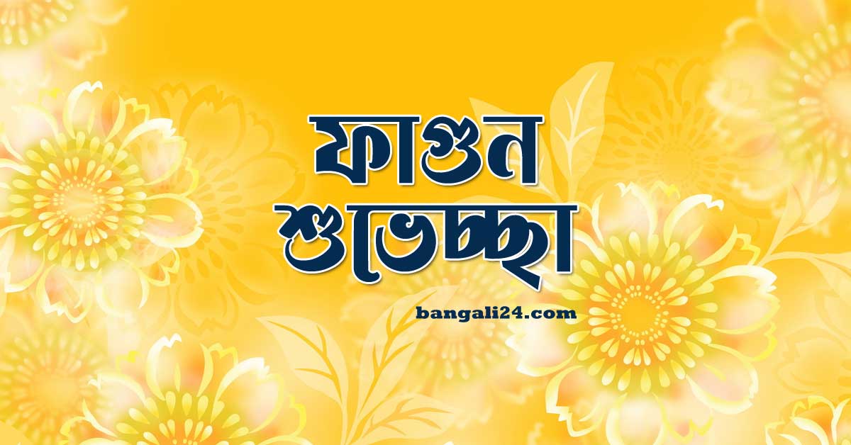 পহেলা ফাল্গুনের শুভেচ্ছা স্ট্যাটাস এসএমএস কবিতা উক্তি