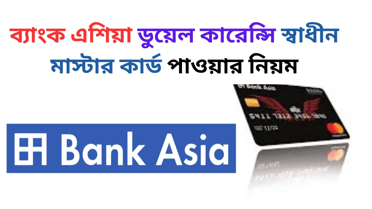 ব্যাংক এশিয়া ডুয়েল কারেন্সি স্বাধীন মাস্টার কার্ড পাওয়ার নিয়ম