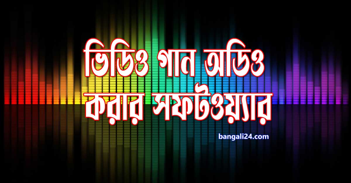ভিডিও গান অডিও করার সফটওয়্যার