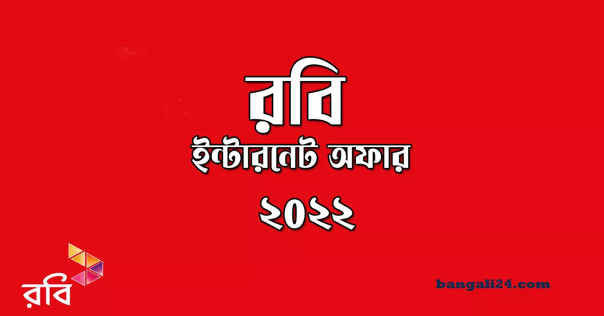 রবি ইন্টারনেট অফার আপডেট Robi internet offer