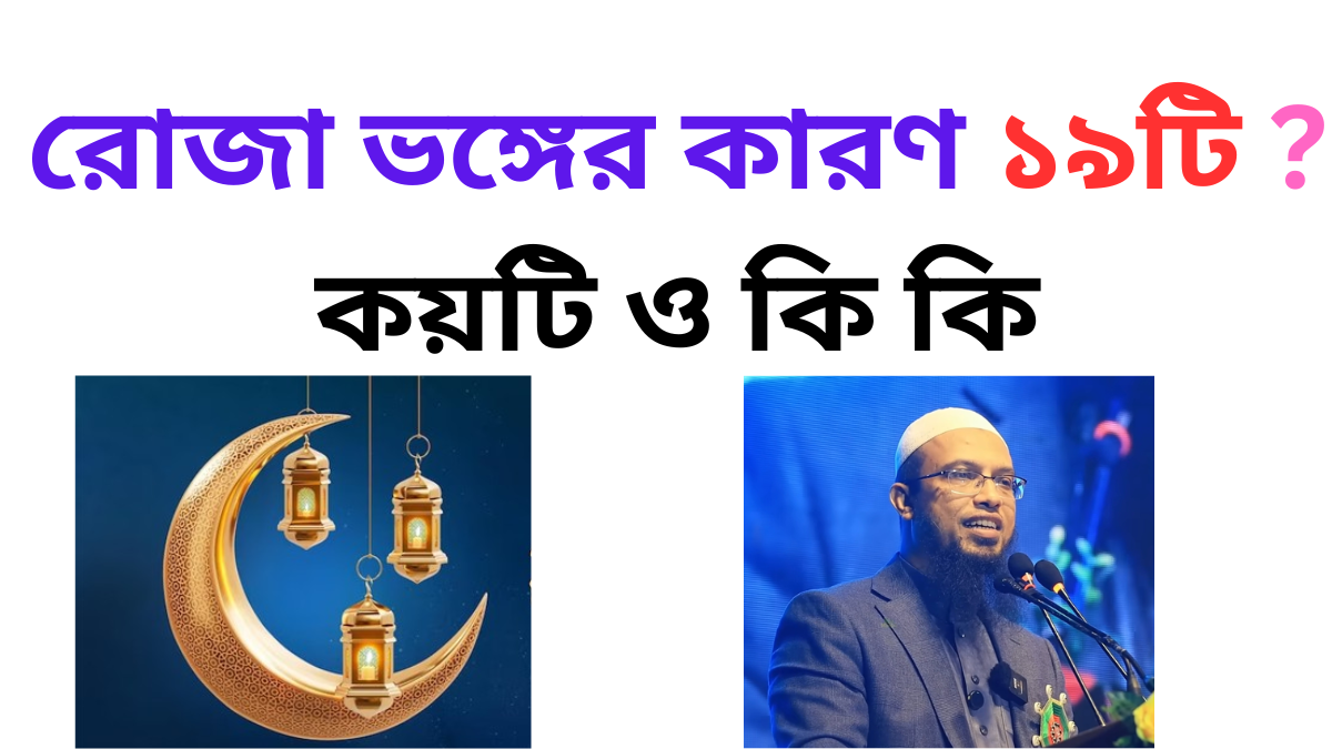 রোজা ভঙ্গের কারণ ১৯টি কয়টি ও কি কি
