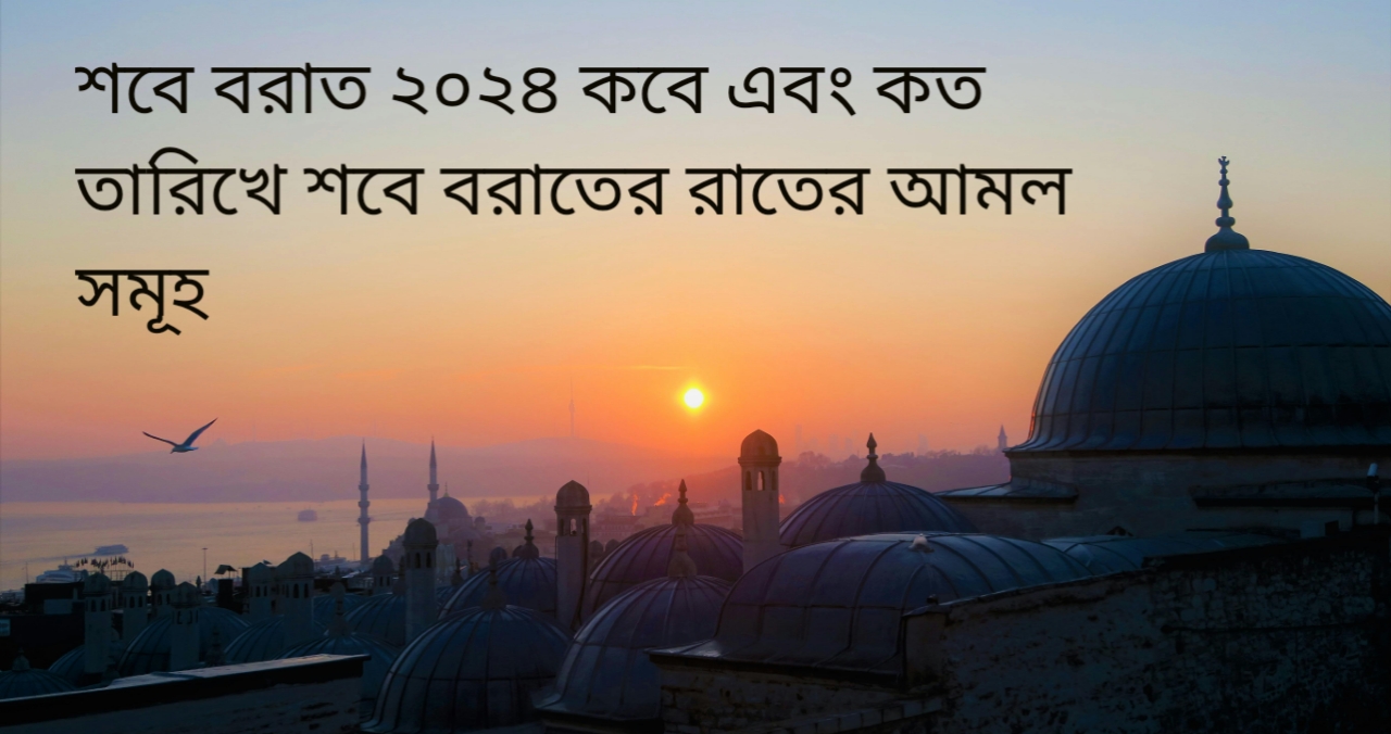 শবে বরাত কবে কত তারিখে শবে বরাতের রাতের আমল সমূহ