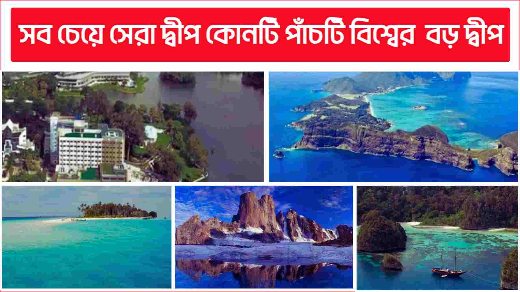 সব চেয়ে সেরা দ্বীপ কোনটি পাঁচটি বিশ্বের বড় দ্বীপ