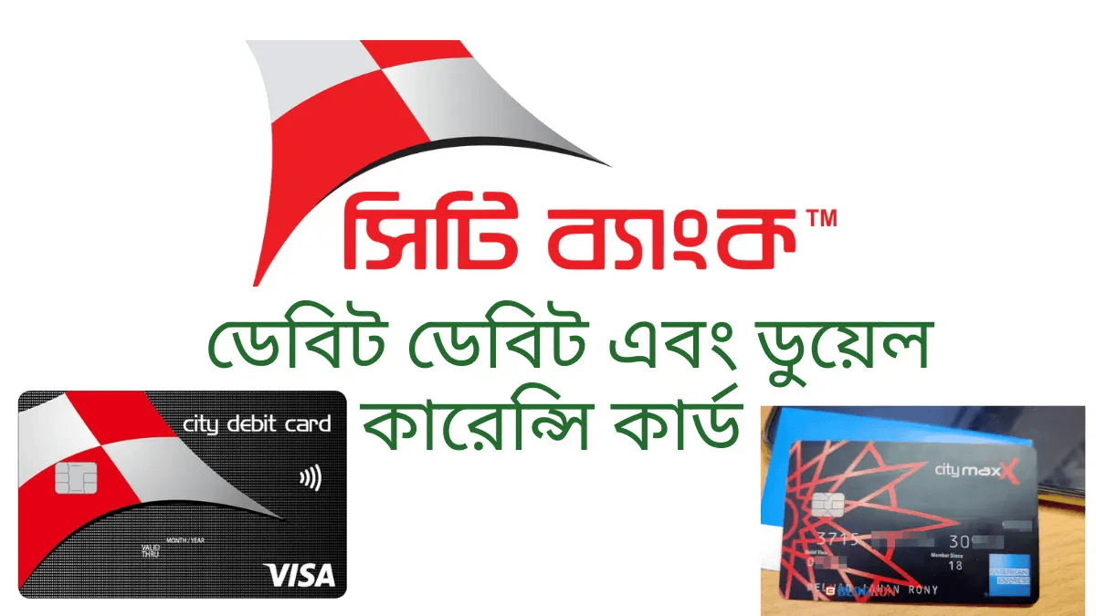 সিটি ব্যাংকের ডেবিট ক্রেডিট এবং মাস্টার কার্ড চার্জ সুবিধা সমূহ