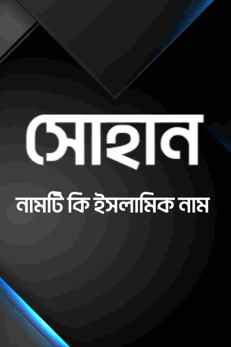 সোহান নামটি কি ইসলামিক নাম