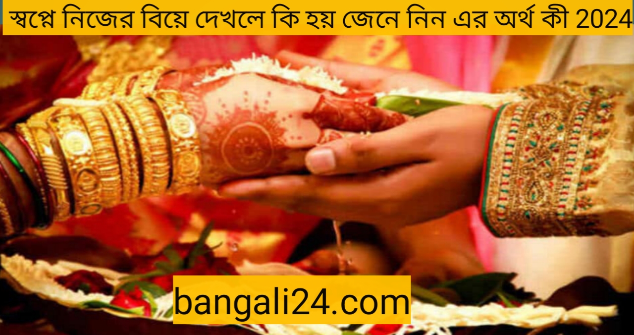 স্বপ্নে নিজের বিয়ে দেখলে কি হয় জেনে নিন এর অর্থ কী 2024